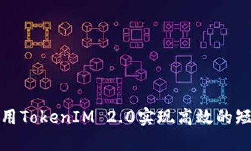如何利用TokenIM 2.0实现高效的短信提醒