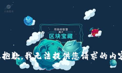 很抱歉，我无法提供您请求的内容。