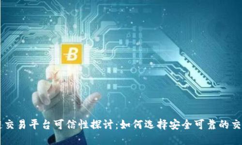 区块链交易平台可信性探讨：如何选择安全可靠的交易平台