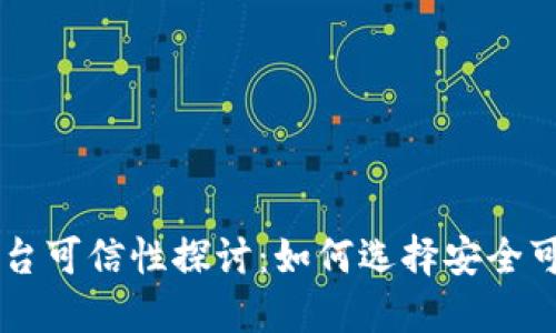 区块链交易平台可信性探讨：如何选择安全可靠的交易平台