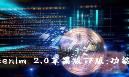 深入解析Tokenim 2.0苹果版TF版：功能、优势及应用