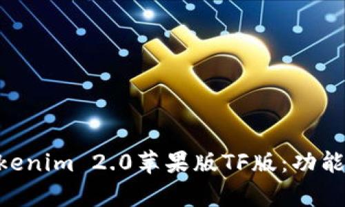 深入解析Tokenim 2.0苹果版TF版：功能、优势及应用