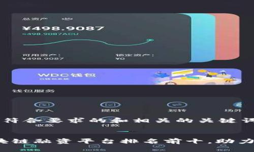 下面是一个符合要求的和相关的关键词。

:
2023年区块链融资平台排名前十，助力创新与投资