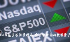 IM钱包多签设置指南：安全管理你的数字资产