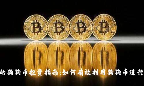 Tokenim的狗狗币投资指南：如何有效利用狗狗币进行资产增值