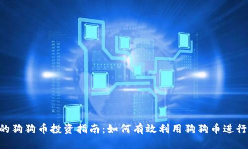 Tokenim的狗狗币投资指南：如何有效利用狗狗币进行资产增值