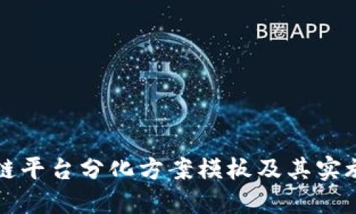 区块链平台分化方案模板及其实施策略