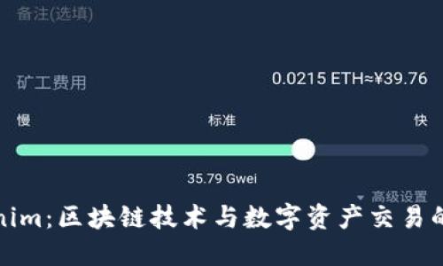 Tokenim：区块链技术与数字资产交易的未来