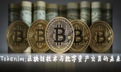 Tokenim：区块链技术与数字资产交易的未来