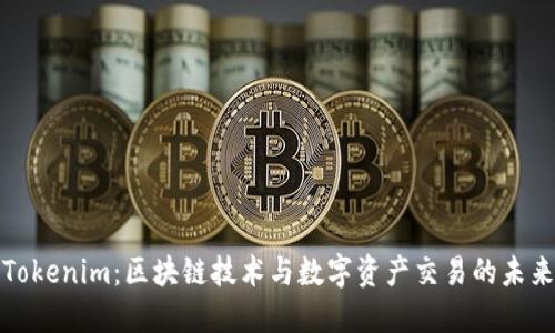 Tokenim：区块链技术与数字资产交易的未来