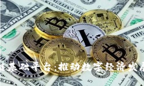 佛山区块链基础平台：推动数字经济发展的新引擎