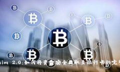 Tokenim 2.0：如何将资金安全提取至银行卡的完整指