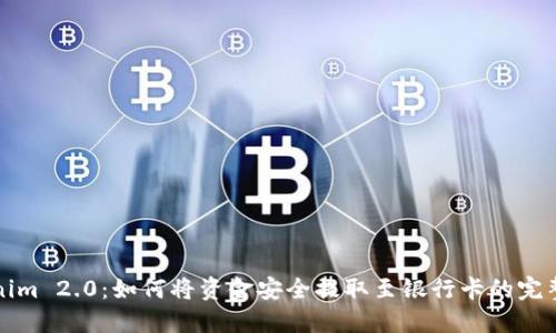 Tokenim 2.0：如何将资金安全提取至银行卡的完整指南