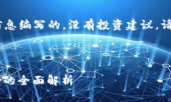 请注意：以下内容是基于当前的信息编写的，没