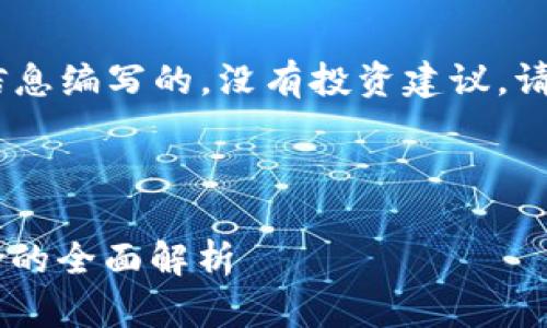 请注意：以下内容是基于当前的信息编写的，没有投资建议。请自行进行研究并咨询专业人士。 

和关键词

Tokenim投资靠谱吗？收益与风险的全面解析