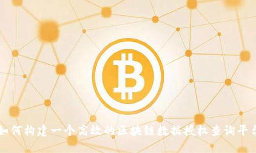如何构建一个高效的区块链数据授权查询平台
