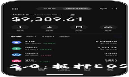 : 深入解析TokenIM 2.0：抵押EOS是否能获得丰厚奖励