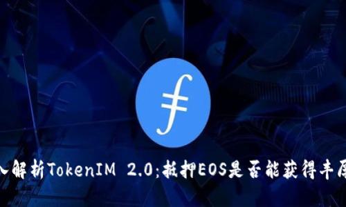 : 深入解析TokenIM 2.0：抵押EOS是否能获得丰厚奖励