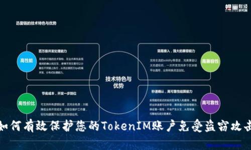 如何有效保护您的TokenIM账户免受盗窃攻击