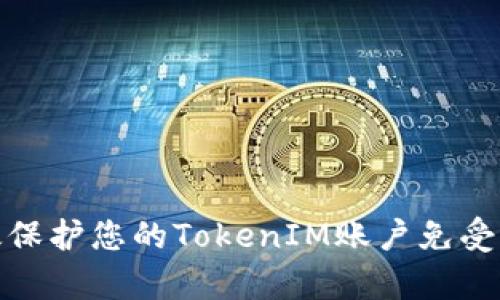 如何有效保护您的TokenIM账户免受盗窃攻击