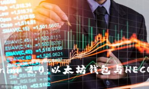 深入了解Tokenim 2.0：以太坊钱包与HECO网络的兼容性