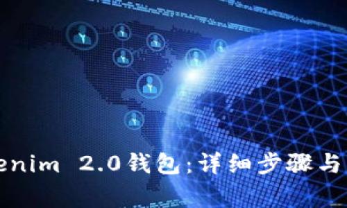 如何安装Tokenim 2.0钱包：详细步骤与常见问题解答