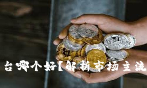 区块链版权平台哪个好？解析市场主流平台及优劣势