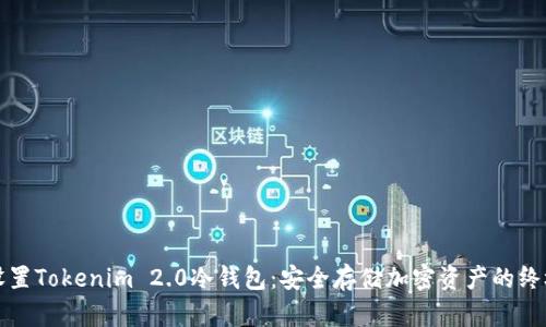 如何设置Tokenim 2.0冷钱包：安全存储加密资产的终极指南