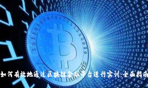 如何有效地通过区块链金融平台进行实训：全面指南