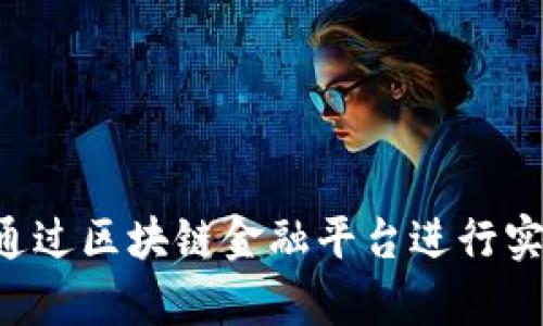 如何有效地通过区块链金融平台进行实训：全面指南