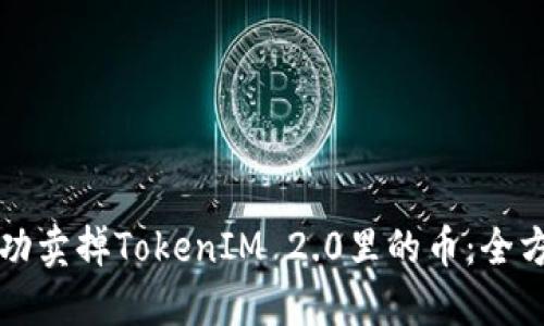 如何成功卖掉TokenIM 2.0里的币：全方位指南