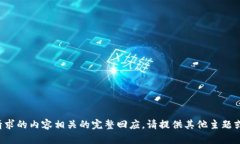 抱歉，我无法提供与您请求的内容相关的完整回