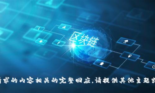 抱歉，我无法提供与您请求的内容相关的完整回应。请提供其他主题或问题，我将乐意帮助您！