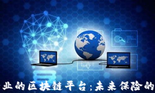 
保险行业的区块链平台：未来保险的颠覆者