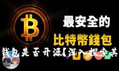  Tokenim 2.0 钱包是否开源？深入探索其安全性与透
