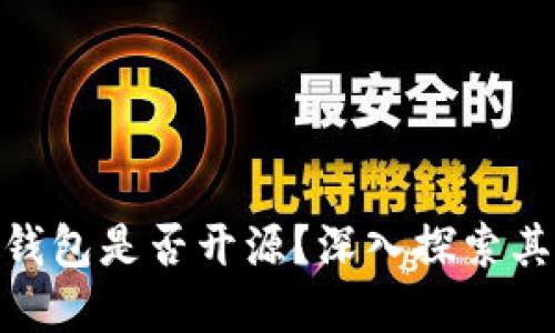 Tokenim 2.0 钱包是否开源？深入探索其安全性与透明性