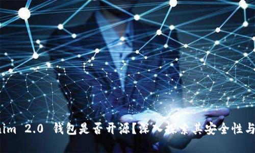  Tokenim 2.0 钱包是否开源？深入探索其安全性与透明性