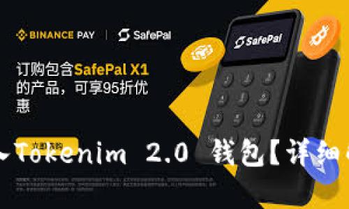 狗狗币能否存入Tokenim 2.0 钱包？详细解析与使用指南