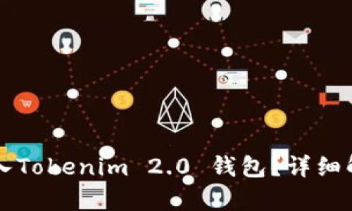 狗狗币能否存入Tokenim 2.0 钱包？详细解析与使用指南