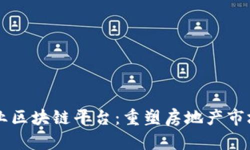 香港置业区块链平台：重塑房地产市场的未来