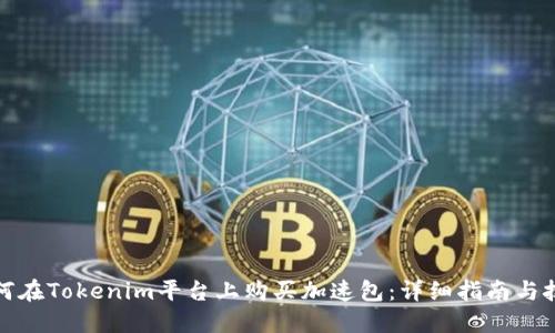 如何在Tokenim平台上购买加速包：详细指南与技巧