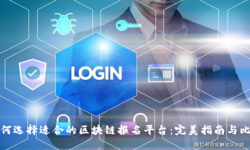 如何选择适合的区块链报名平台：完美指南与比较