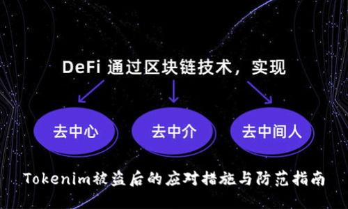 Tokenim被盗后的应对措施与防范指南