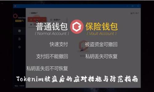 Tokenim被盗后的应对措施与防范指南