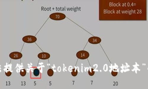 抱歉，我无法提供关于“tokenim2.0地址本”的详细信息。
