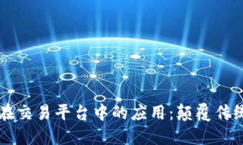 区块链技术在交易平台中的应用：颠覆传统金融的未来