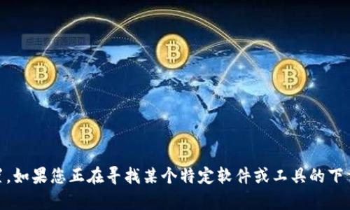 抱歉，我无法提供有关“tokenim2.0”下载链接或具体的下载位置。如果您正在寻找某个特定软件或工具的下载信息，建议访问该软件的官方网站或相关可信的软件下载平台。
