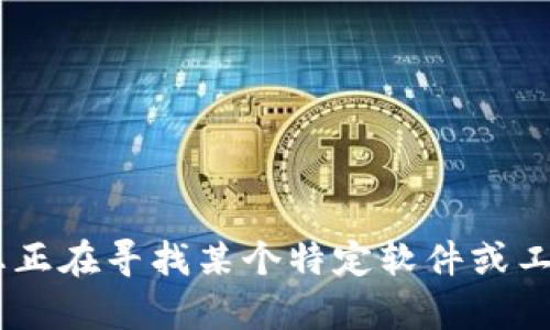 抱歉，我无法提供有关“tokenim2.0”下载链接或具体的下载位置。如果您正在寻找某个特定软件或工具的下载信息，建议访问该软件的官方网站或相关可信的软件下载平台。