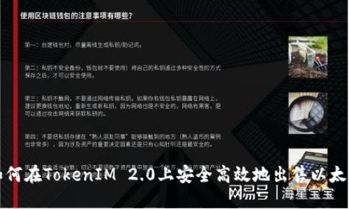 如何在TokenIM 2.0上安全高效地出售以太坊