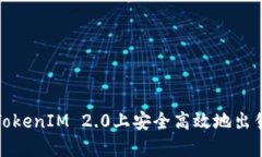 如何在TokenIM 2.0上安全高效地出售以太坊